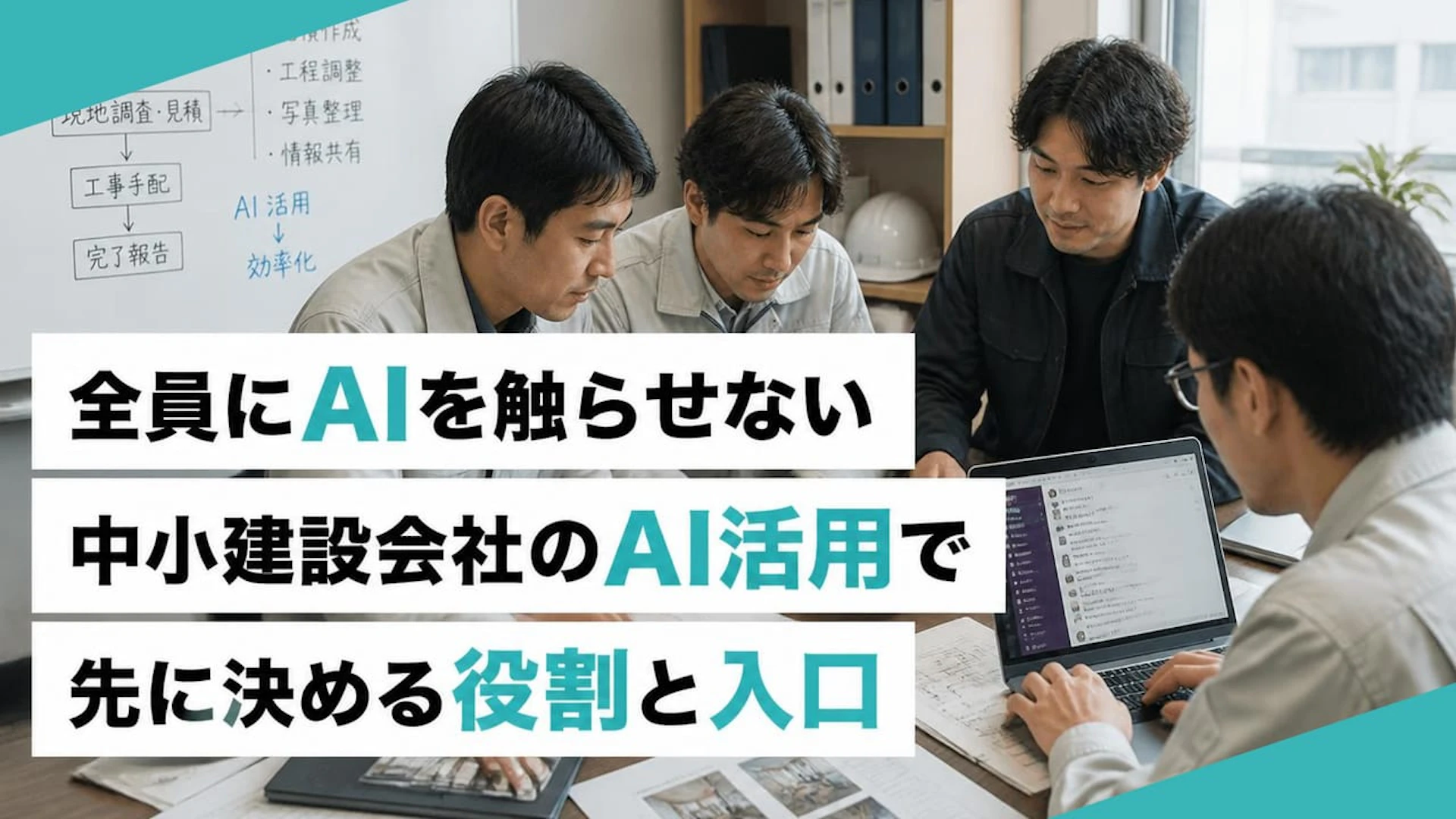 【建設業のAI活用】全員に触らせない！中小建設会社が失敗しない役割分担