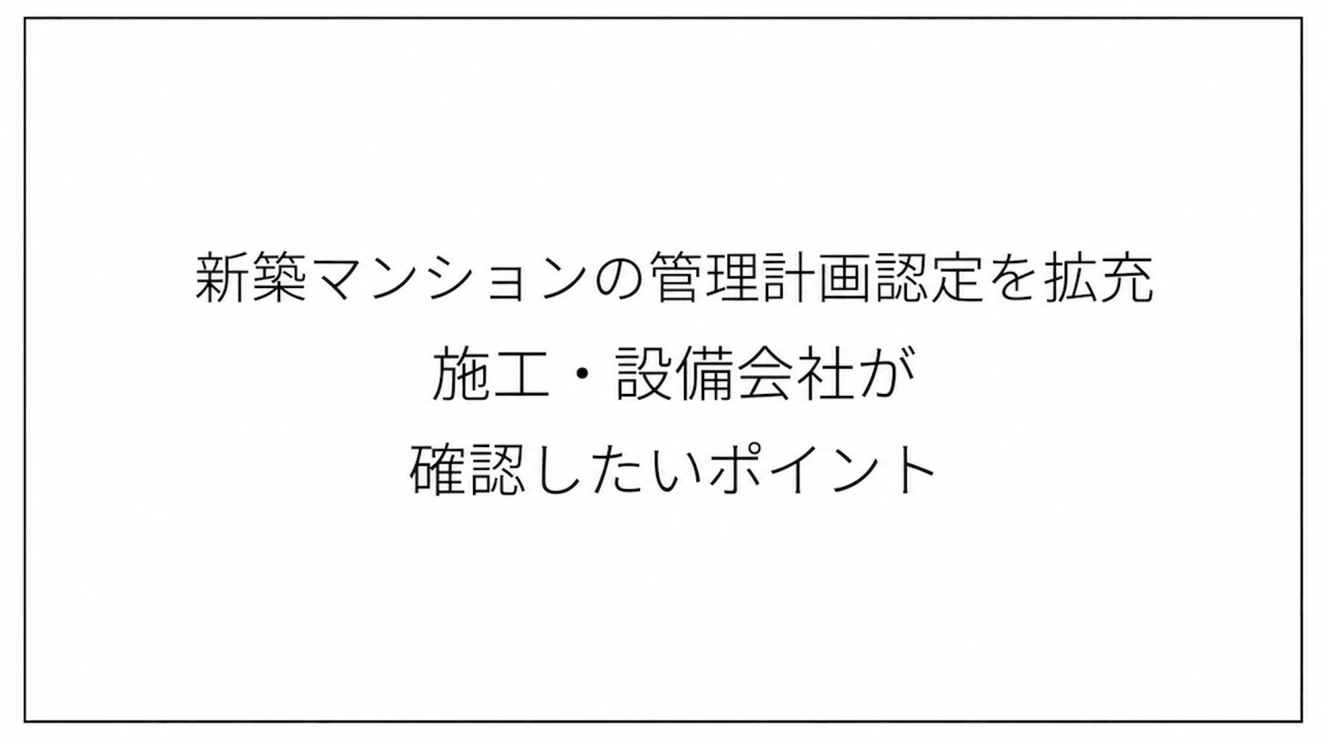 新築マンションの管理計画認定を拡充　施工・設備会社が確認したいポイント