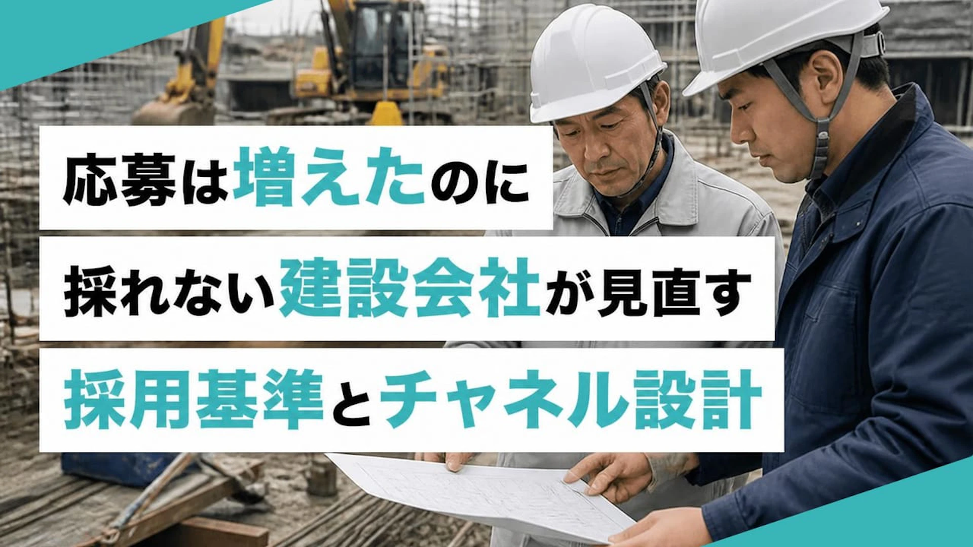 【建設業の採用戦略】応募はあるのに採用できない会社が見直す2つのポイント