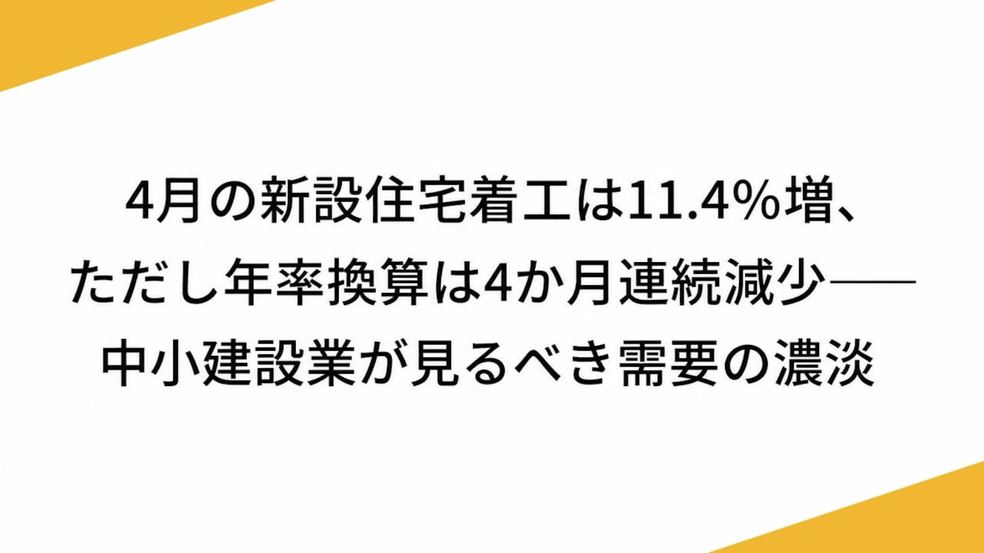 4月の新設住宅着工は11.4％増、ただし年率換算は4か月連続減少——中小建設業が見るべき需要の濃淡