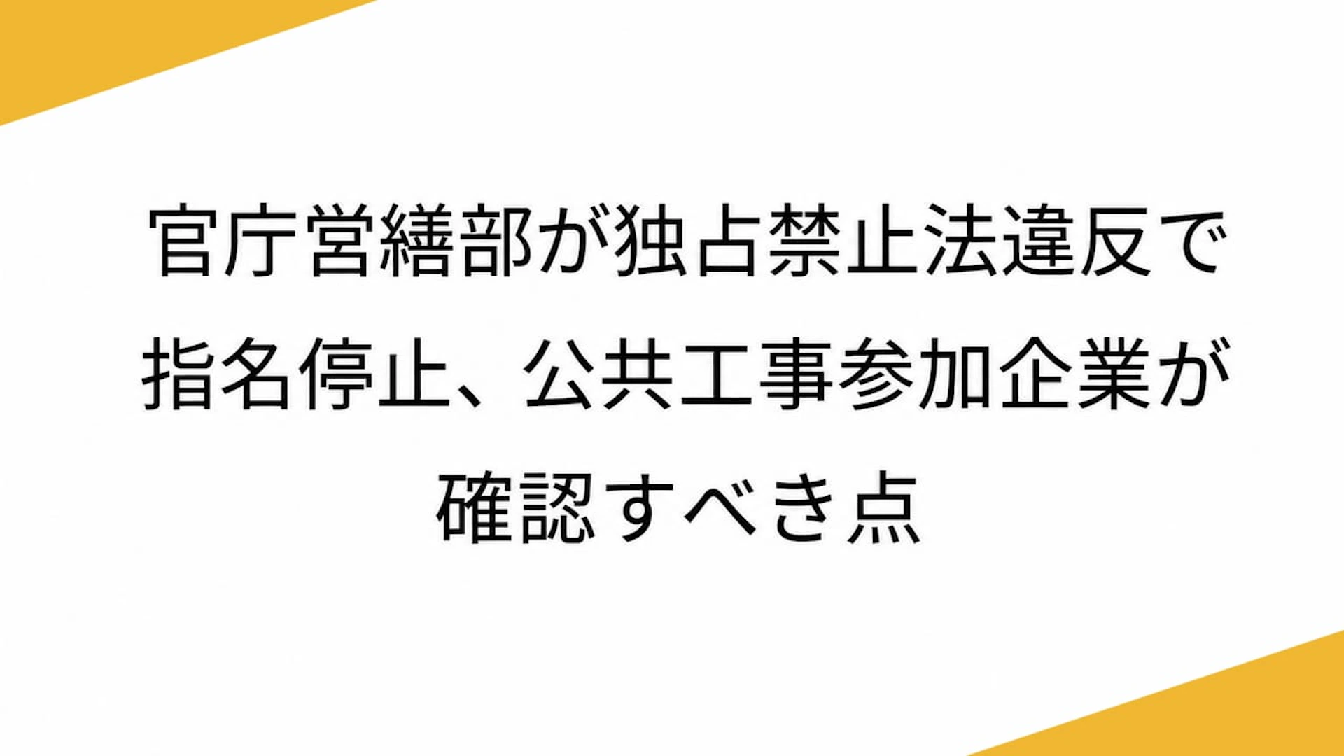 官庁営繕部が独占禁止法違反で指名停止、公共工事参加企業が確認すべき点