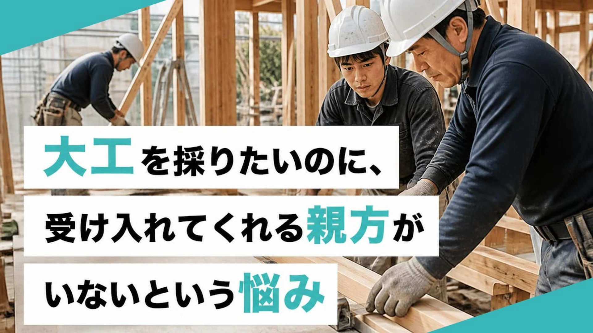 「大工が欲しい」のに預け先がない 建設会社の若手採用で先に決めたい“受け入れ体制”とは