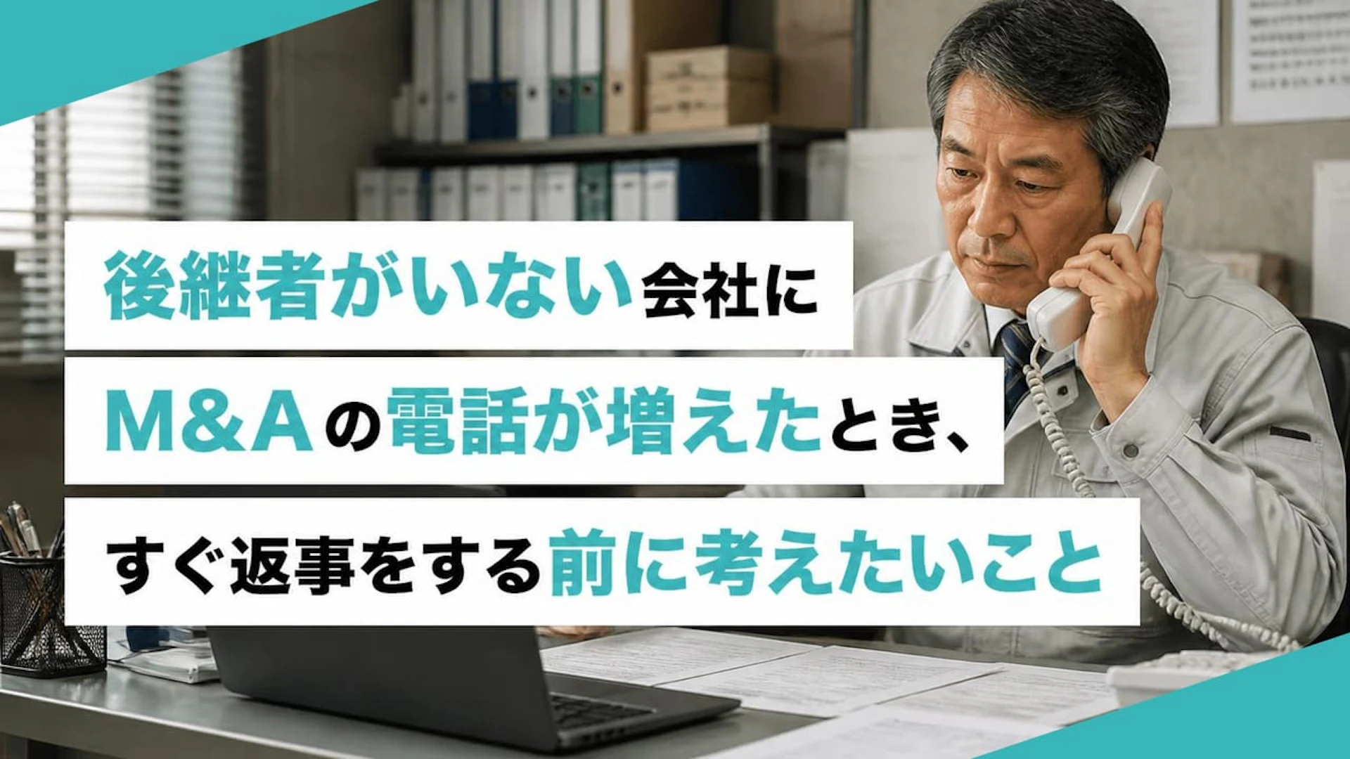 「M&Aの電話が増えた」建設会社が先に整理したい“譲れない条件”とは