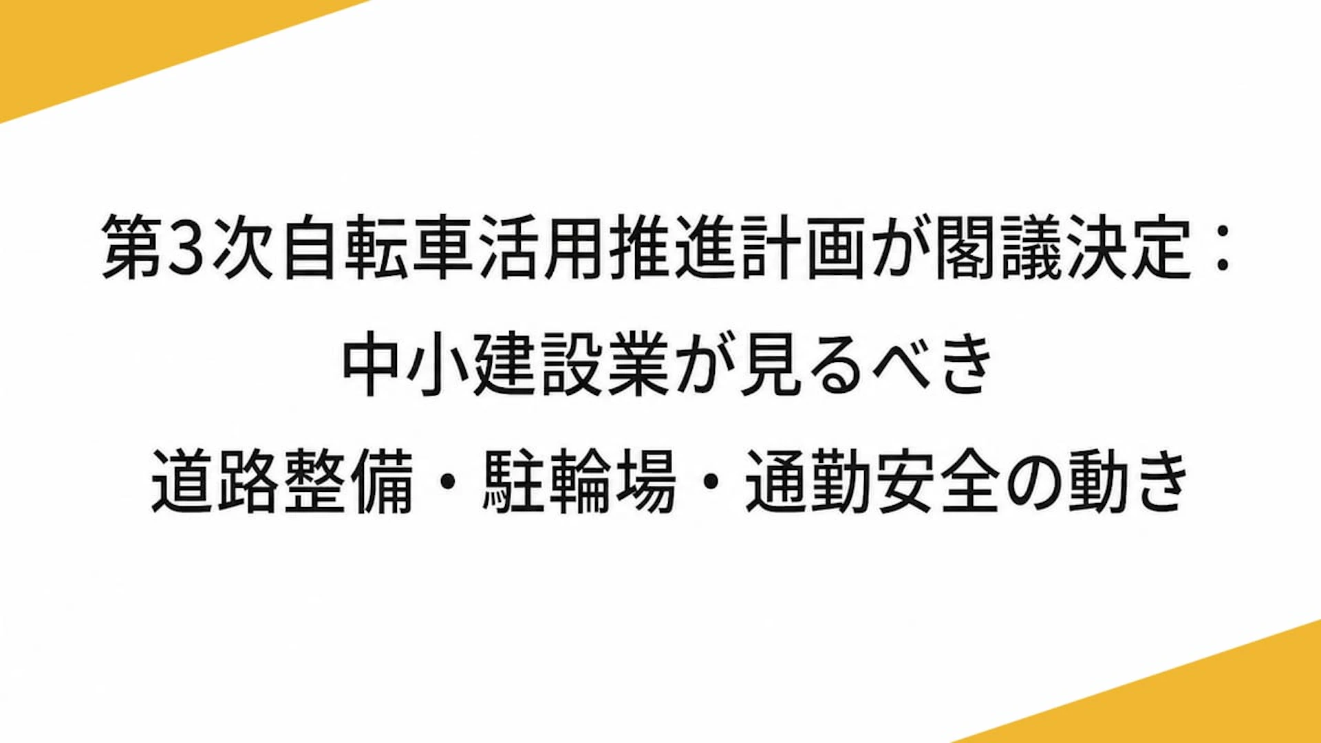 第3次自転車活用推進計画が閣議決定：中小建設業が見るべき道路整備・駐輪場・通勤安全の動き