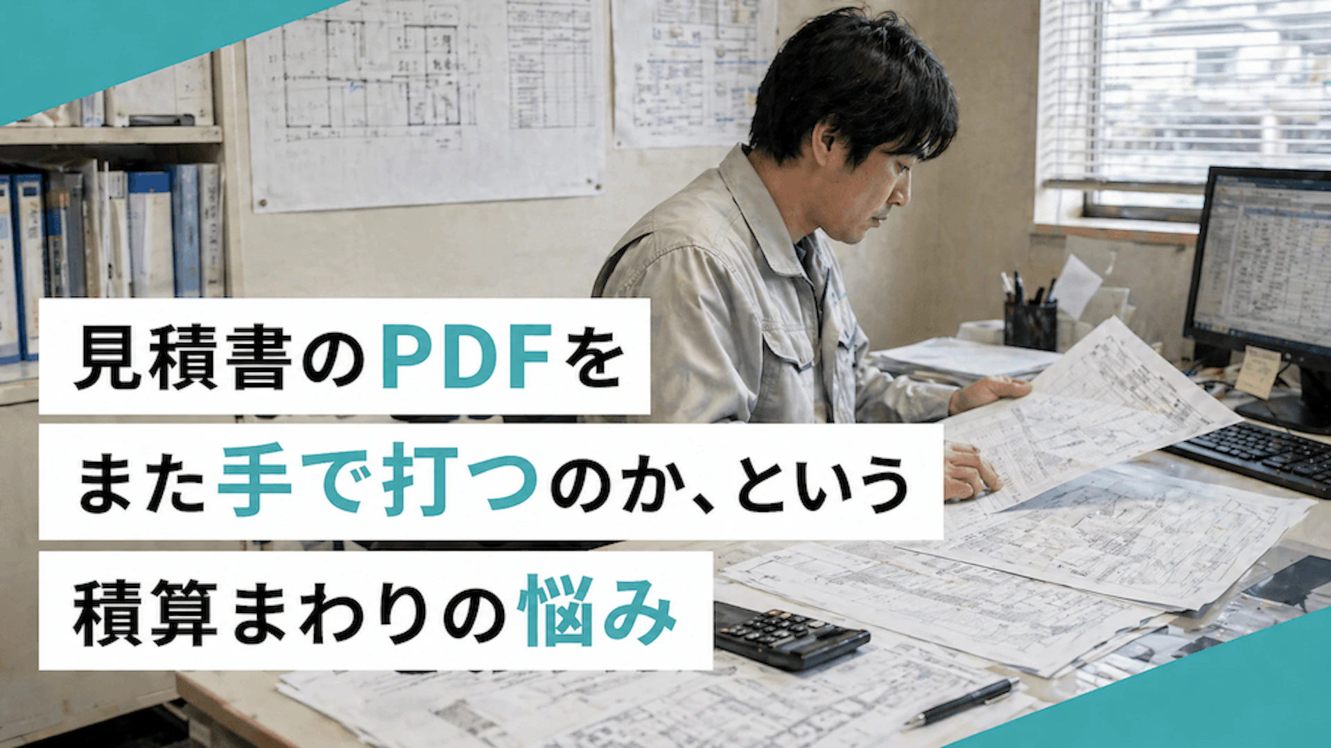 見積書のPDFをまた手で打つのか、という積算まわりの悩み