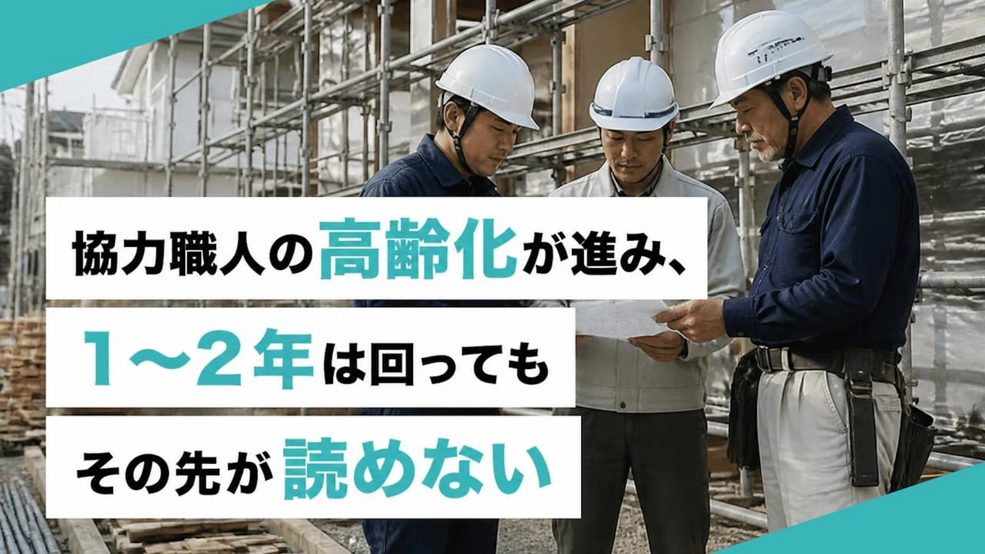 協力職人の高齢化が進み、1〜2年は回ってもその先が読めない