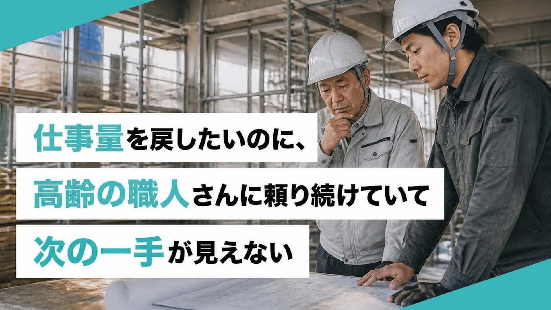 仕事量を戻したいのに、高齢の職人さんに頼り続けていて次の一手が見えない
