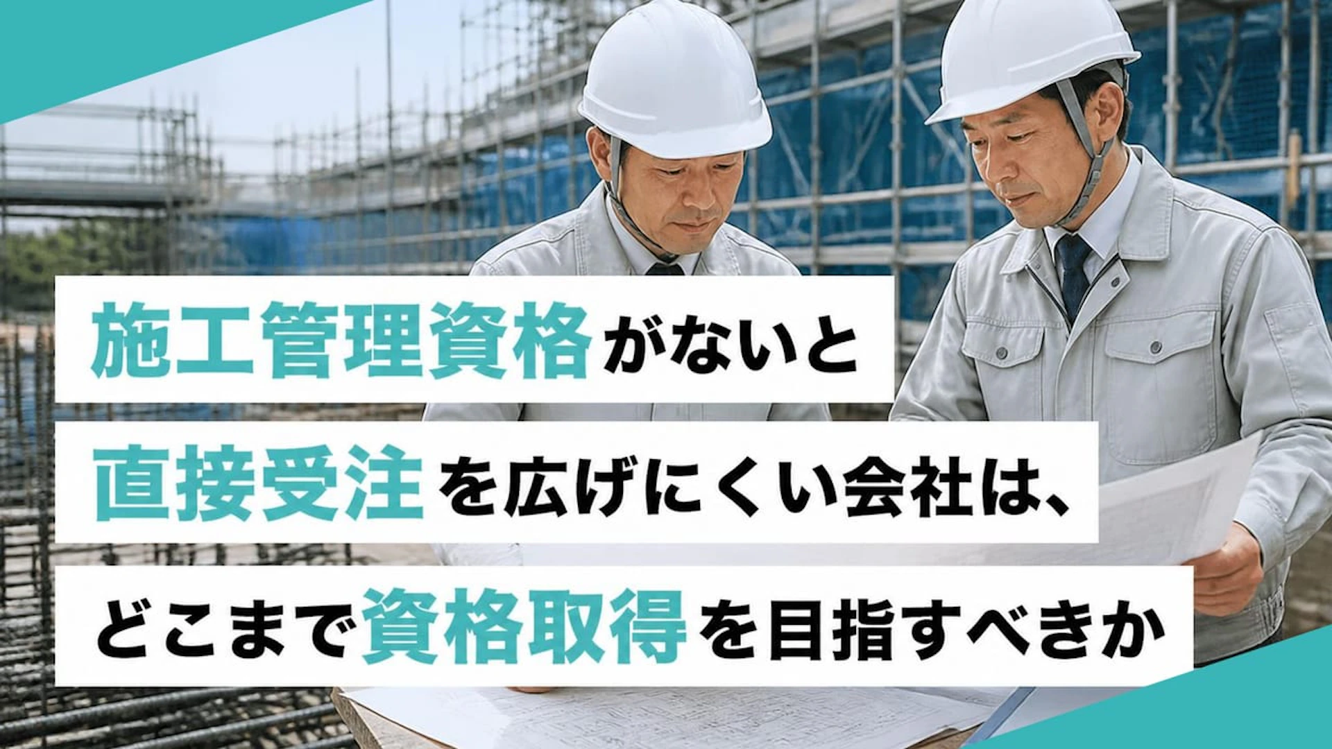 施工管理技士が足りない専門工事会社は資格採用より受注戦略を先に決める
