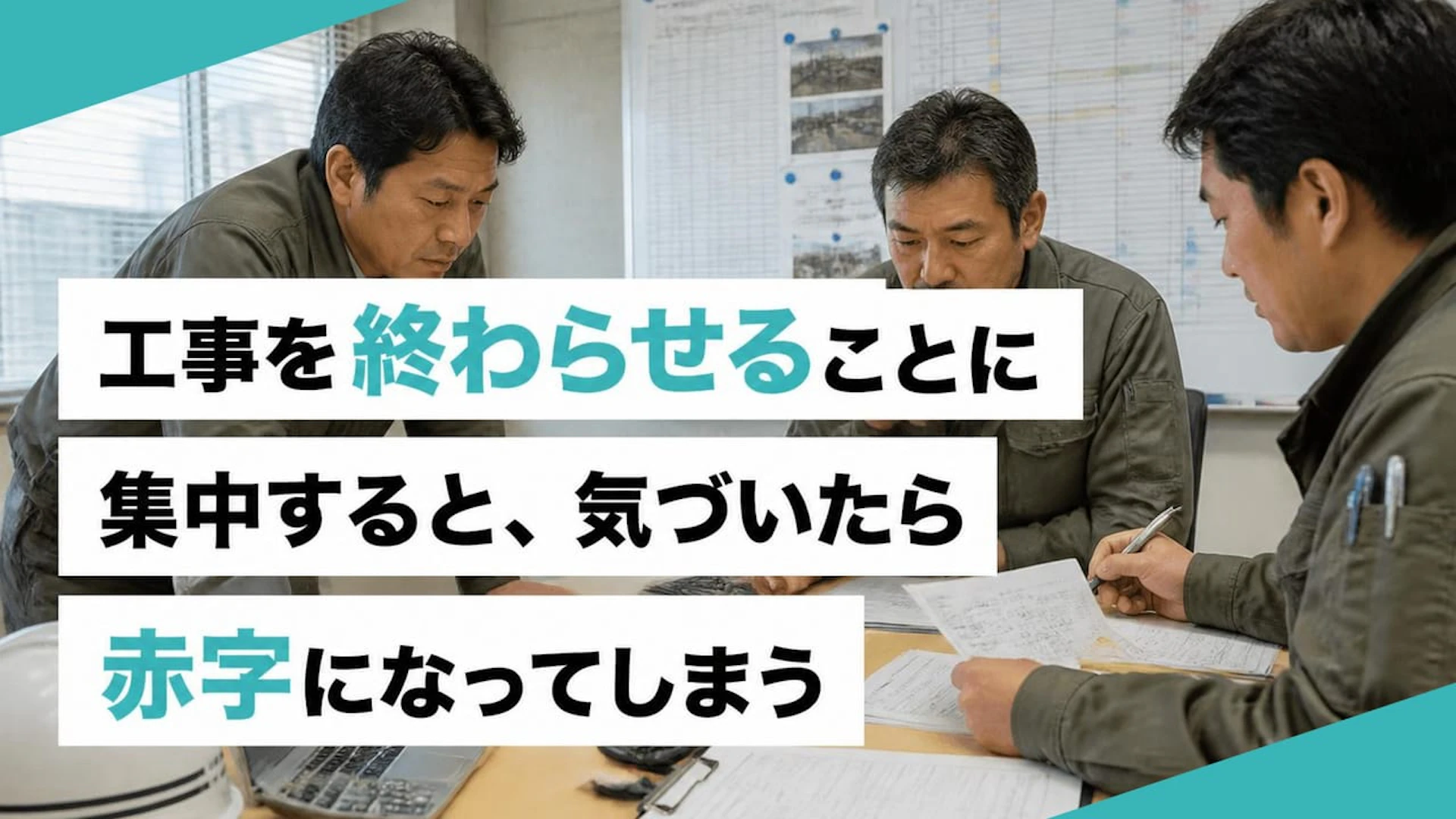 工事を終わらせることに集中すると、気づいたら赤字になってしまう
