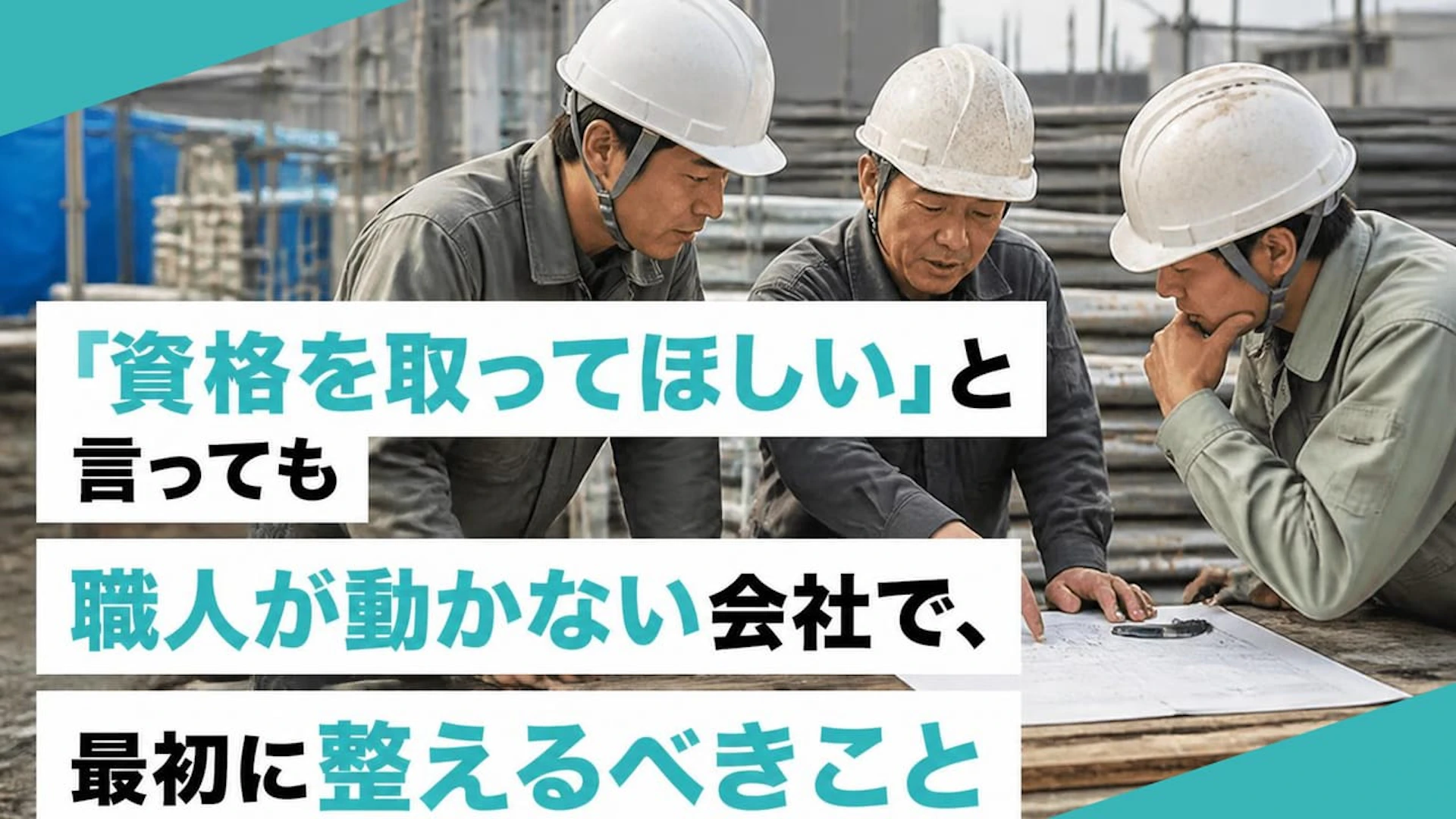 「現場が忙しくて勉強できない」職人の資格取得が進まない会社に足りなかったこと