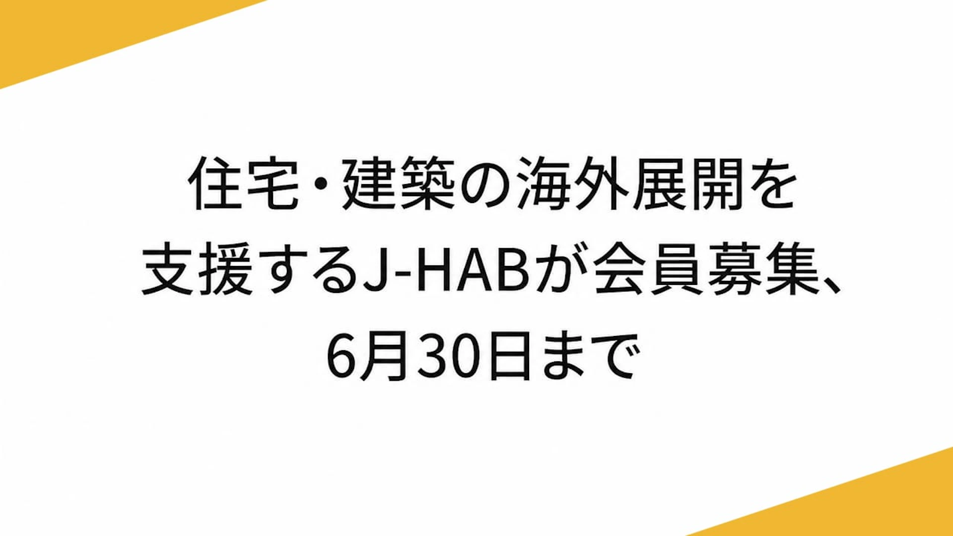 住宅・建築の海外展開を支援するJ-HABが会員募集、6月30日まで