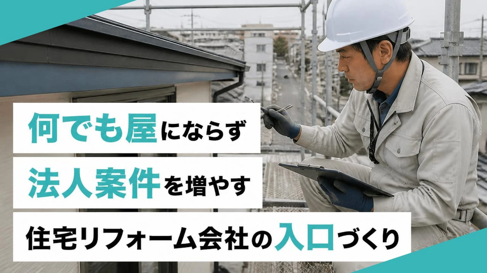 何でも屋にならず法人案件を増やす 住宅リフォーム会社の入口づくり