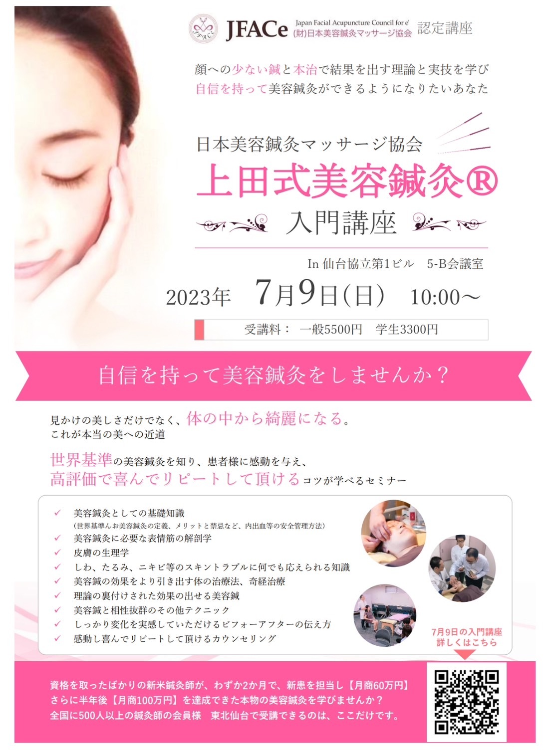上田式美容鍼灸　入門講座