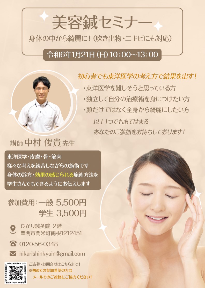 ひかり鍼灸院主催美容鍼セミナー