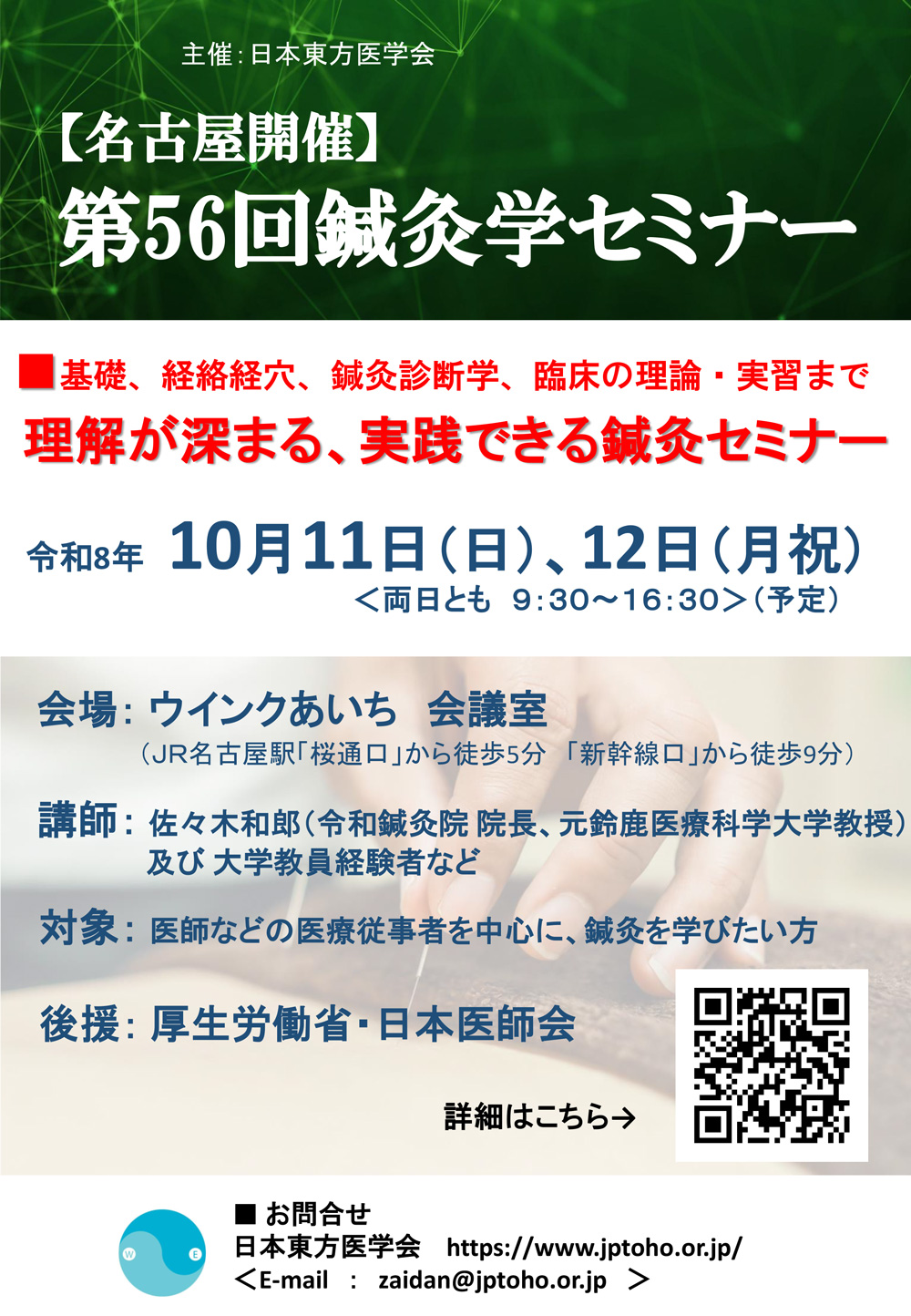 第56回鍼灸学セミナー