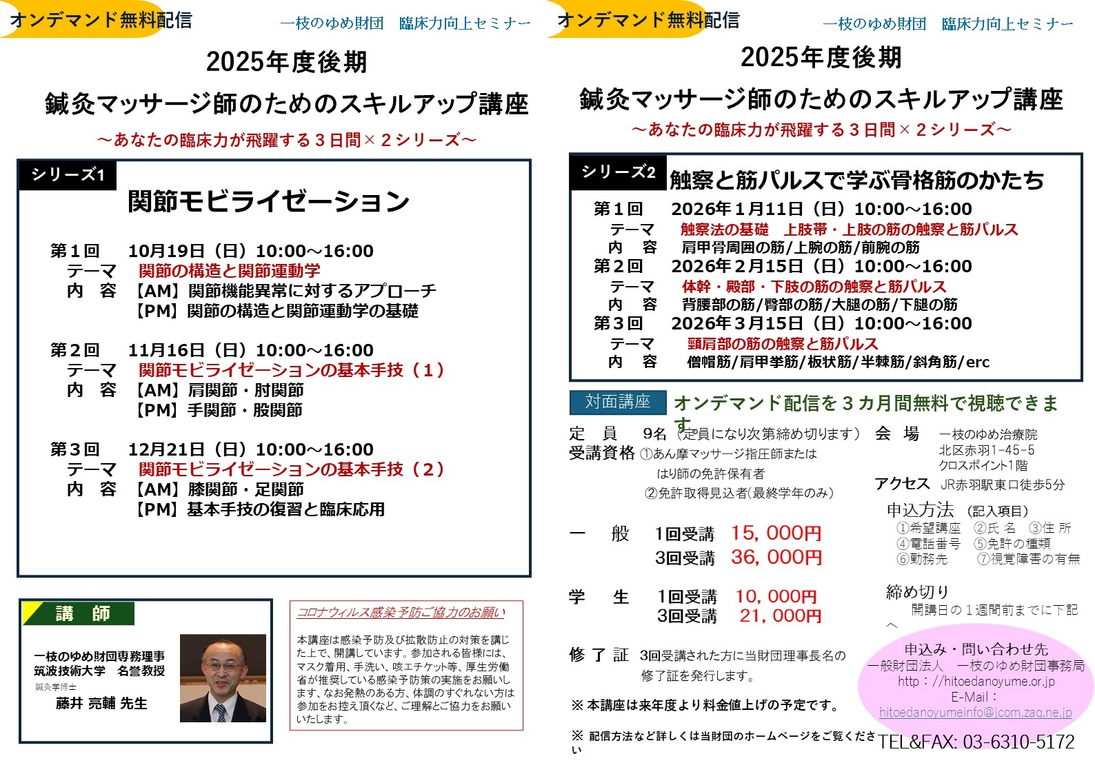 2025年度 後期鍼灸マッサージ師のためのスキルアップ講座