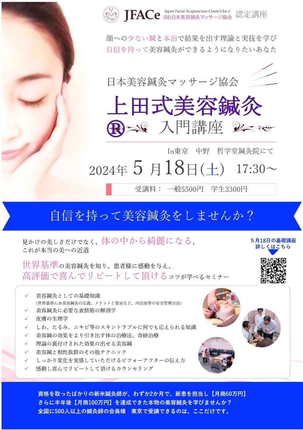 上田式美容鍼灸 入門講座