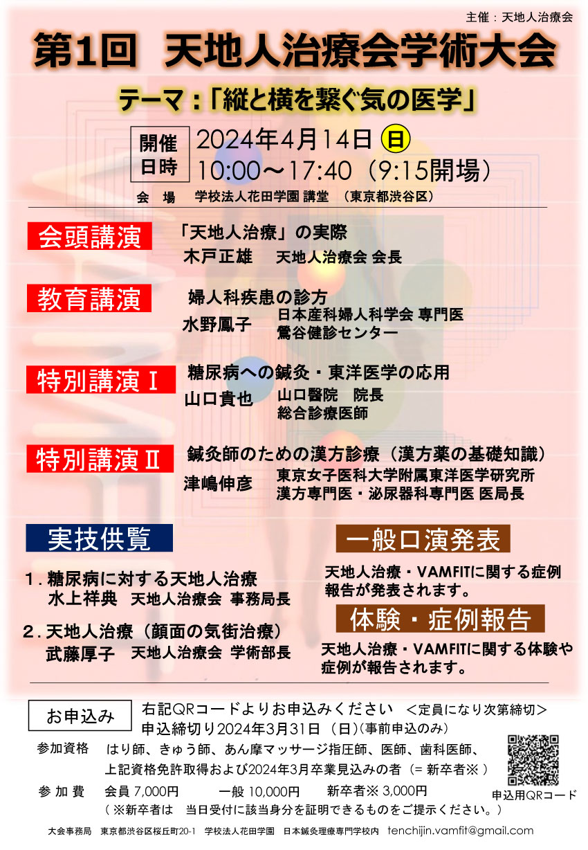 第1回 天地人治療会学術大会