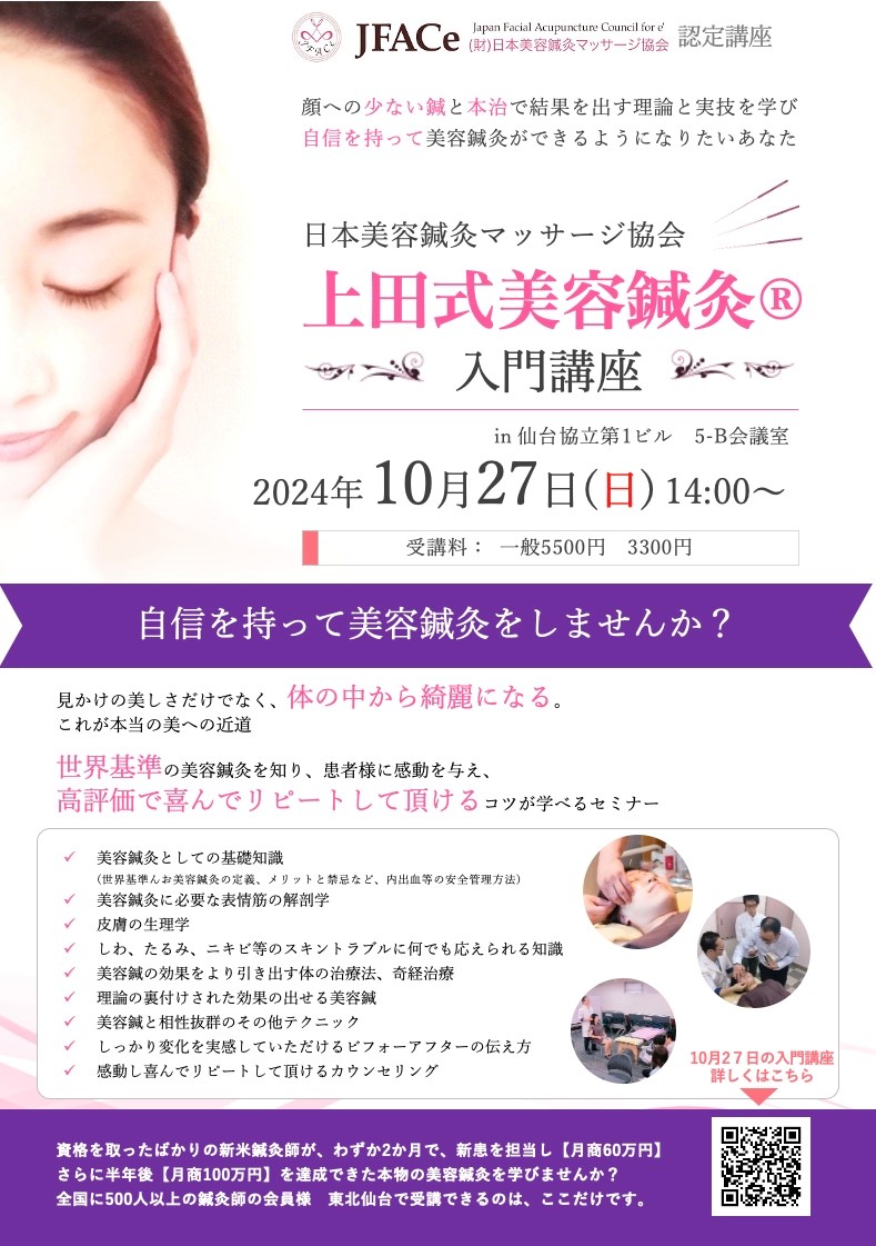 仙台開催 上田式美容鍼灸入門講座