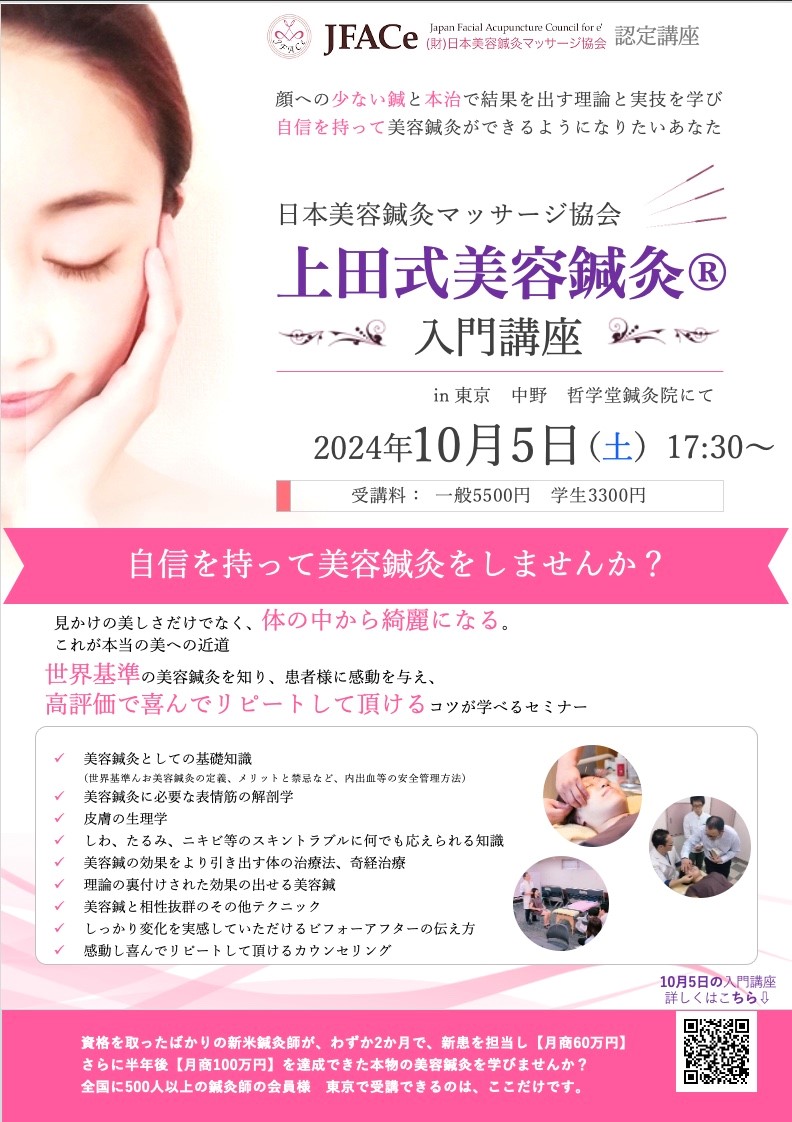 東京開催 上田式美容鍼灸入門講座