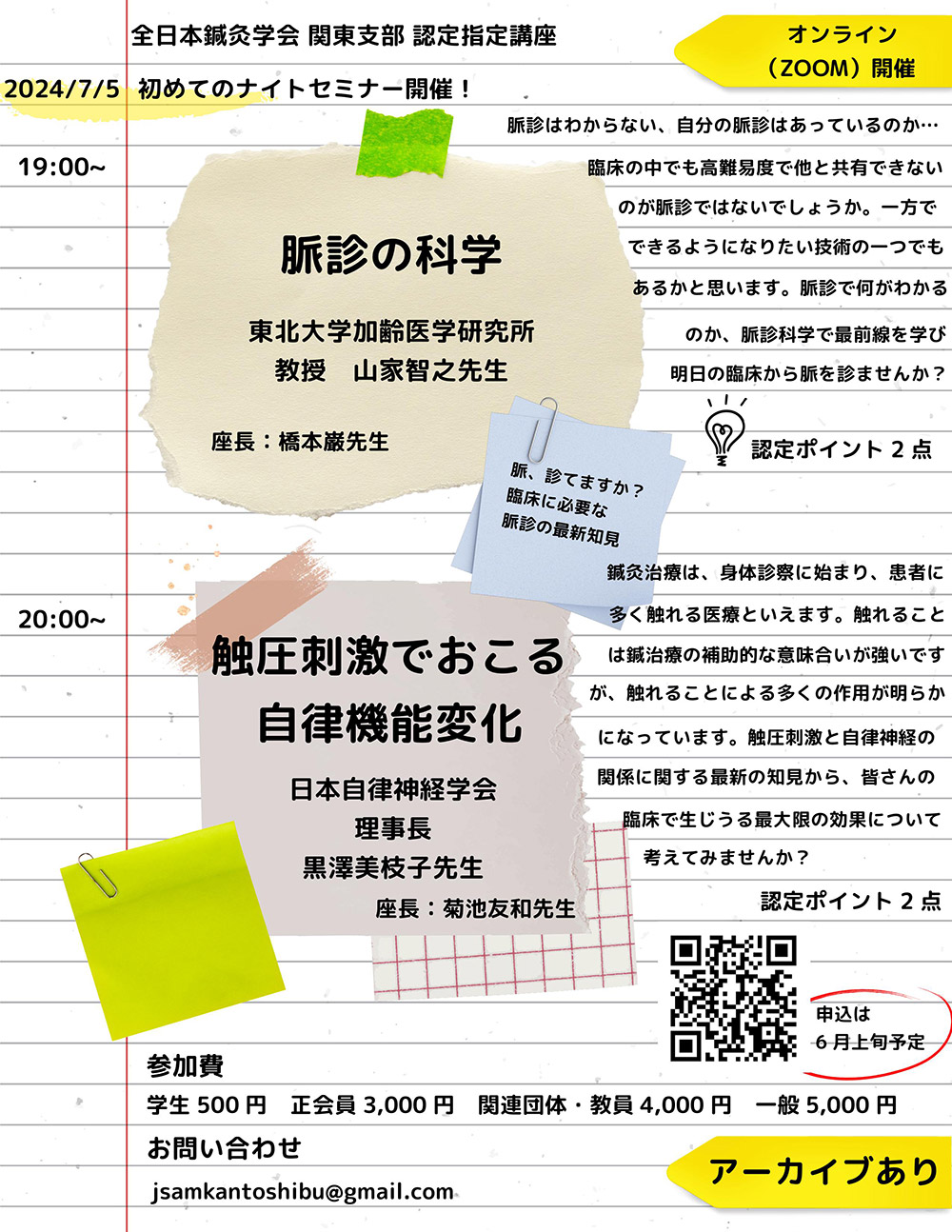 全日本鍼灸学会　関東支部　認定指定講座
