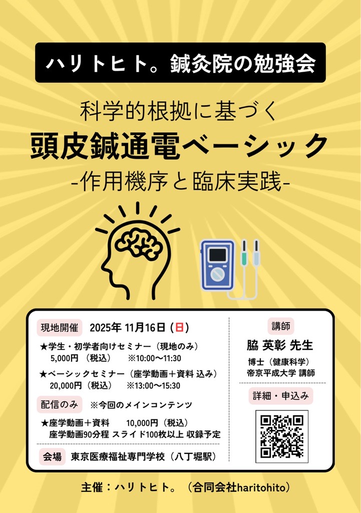 頭皮鍼通電ベーシック　－ハリトヒト。鍼灸院の勉強会－