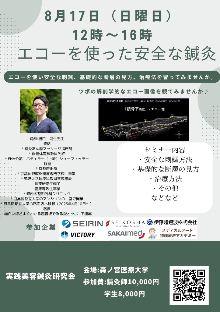 エコーを使った安全な鍼灸