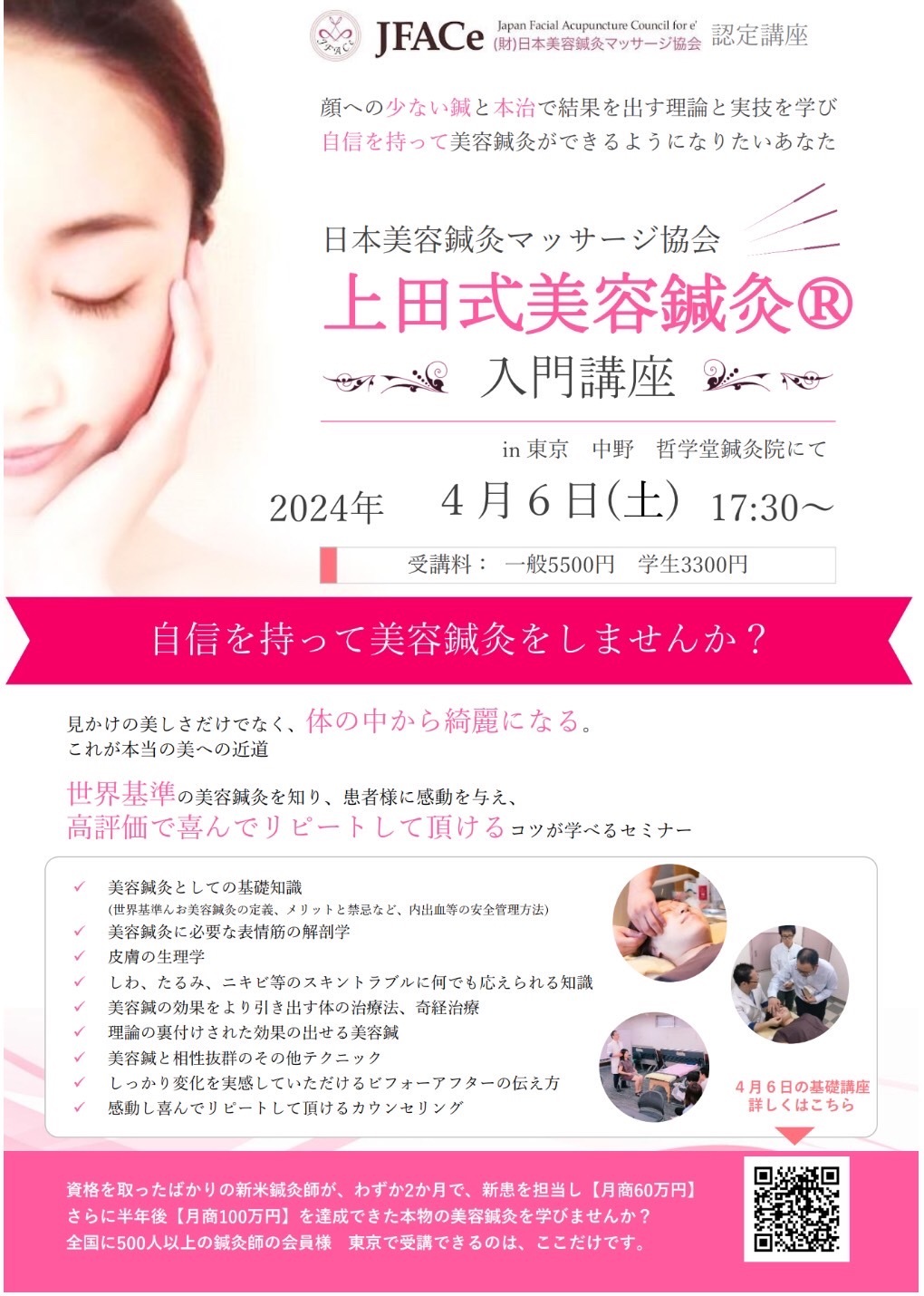 上田式美容鍼灸 入門講座