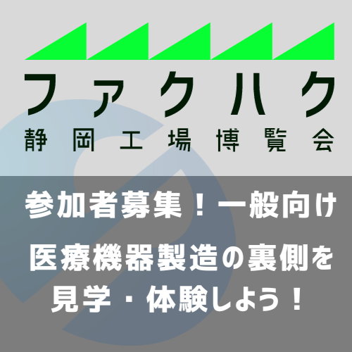 医療機器製造の裏側を見学・体験！ワークショップ参加者募集【ファクハク 静岡工場博覧会】