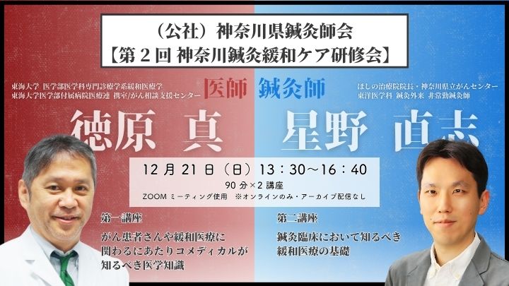 (公社)神奈川県鍼灸師会 【第 2 回 神奈川鍼灸緩和ケア研修会】