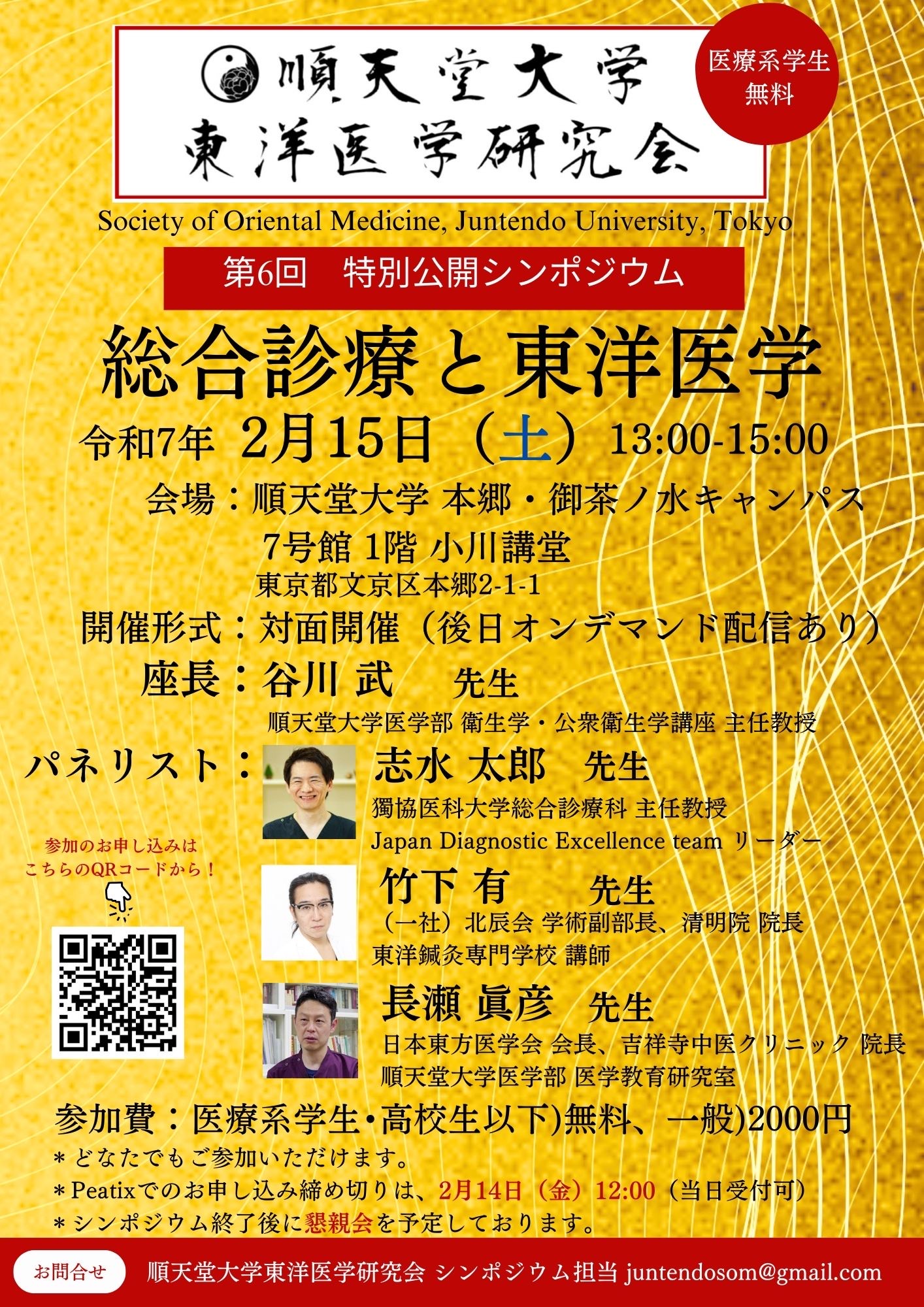 第六回　順天堂大学東洋医学研究会　特別公開シンポジウム「総合診療と東洋医学」