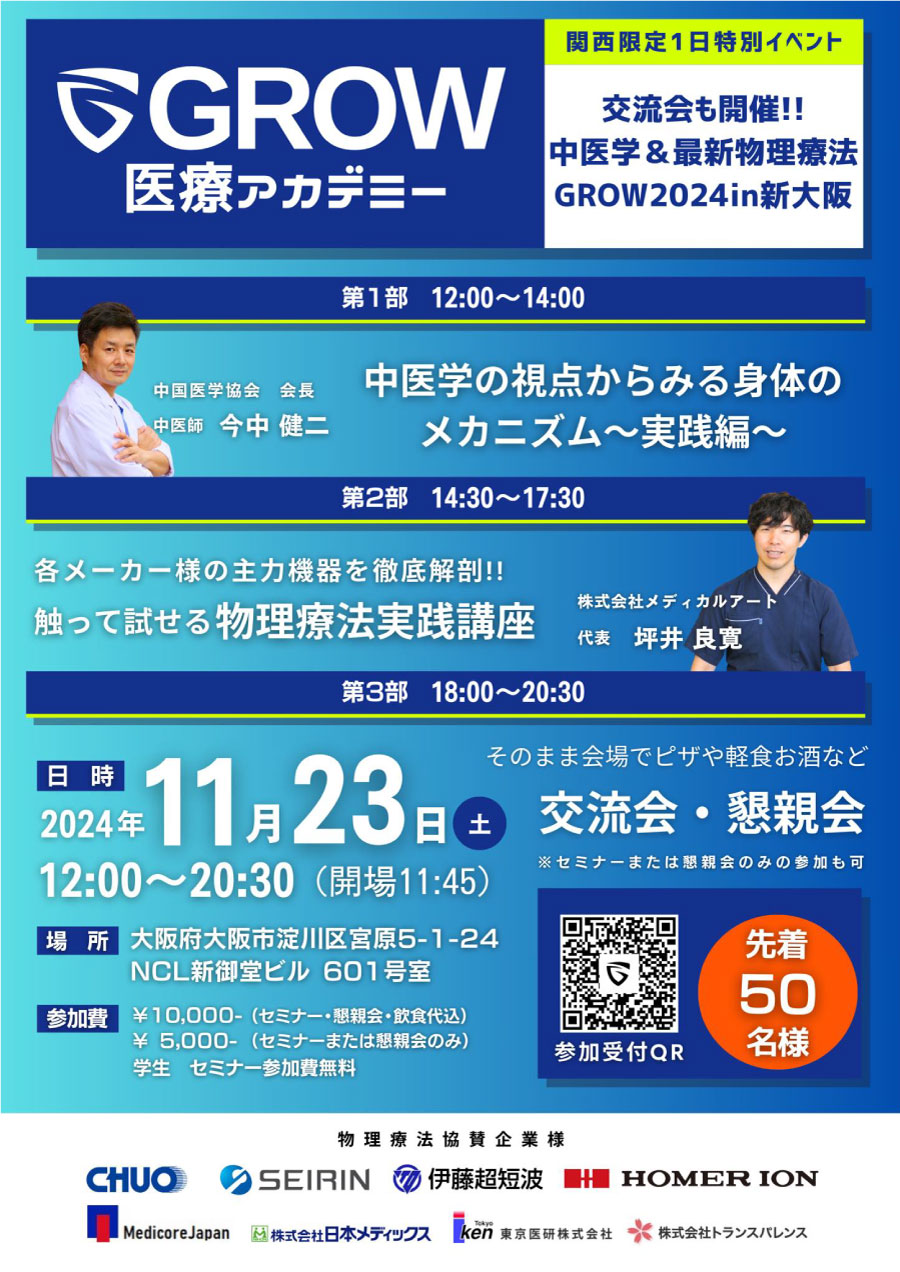 交流会も開催！中医学＆最新物理療法 GROW2024in新大阪