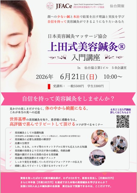 仙台開催 上田式美容鍼灸入門講座