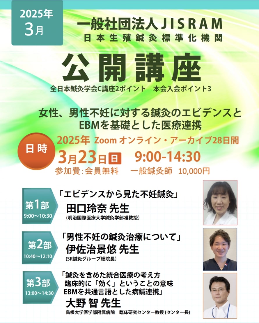 一般社団法人「JISRAM(日本生殖鍼灸標準化機関）」公開講座