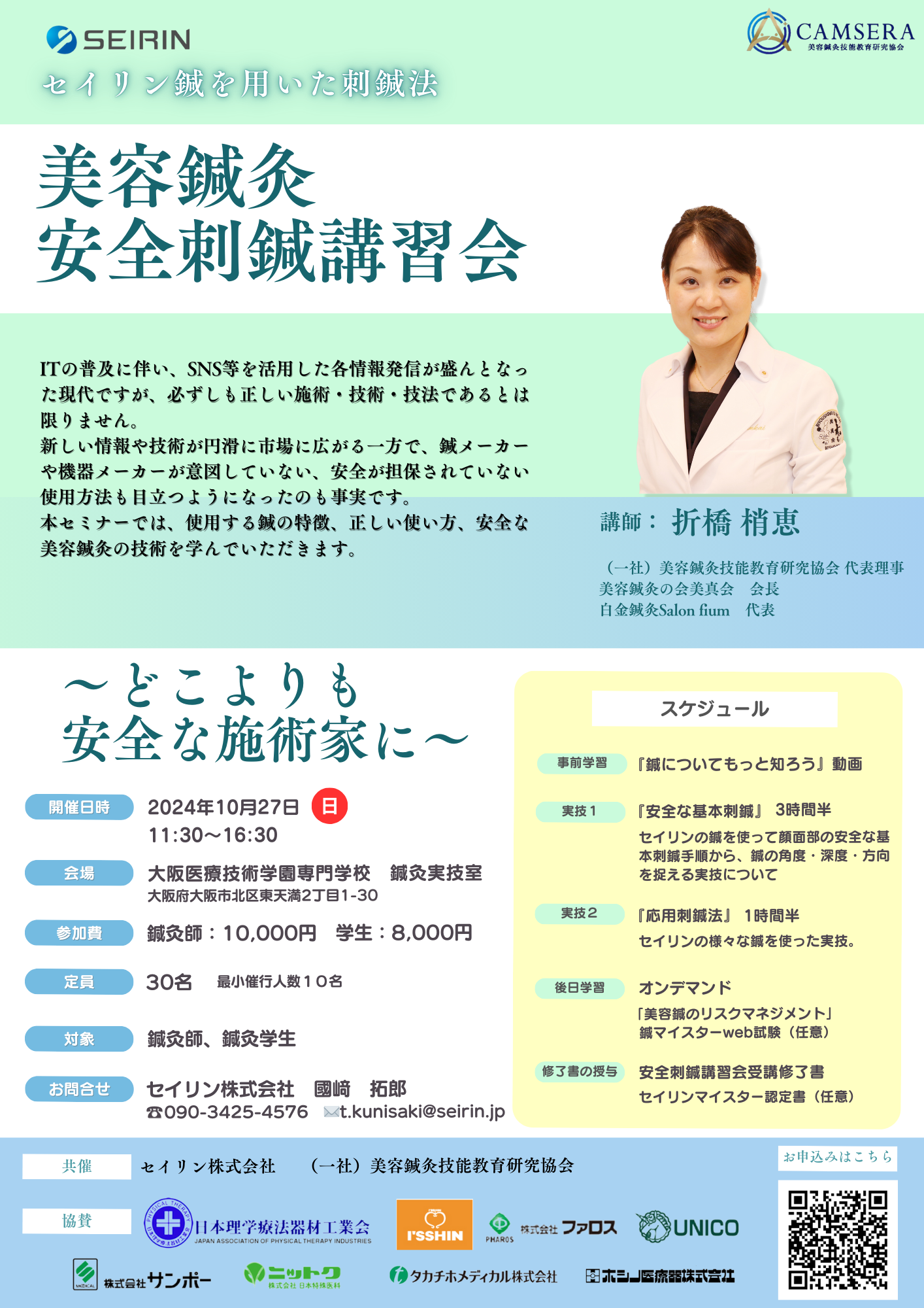 美容鍼灸安全刺鍼講習会