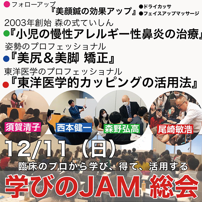 【外部セミナー】臨床のプロから学び、得て、活用する【学びのJAM総会】