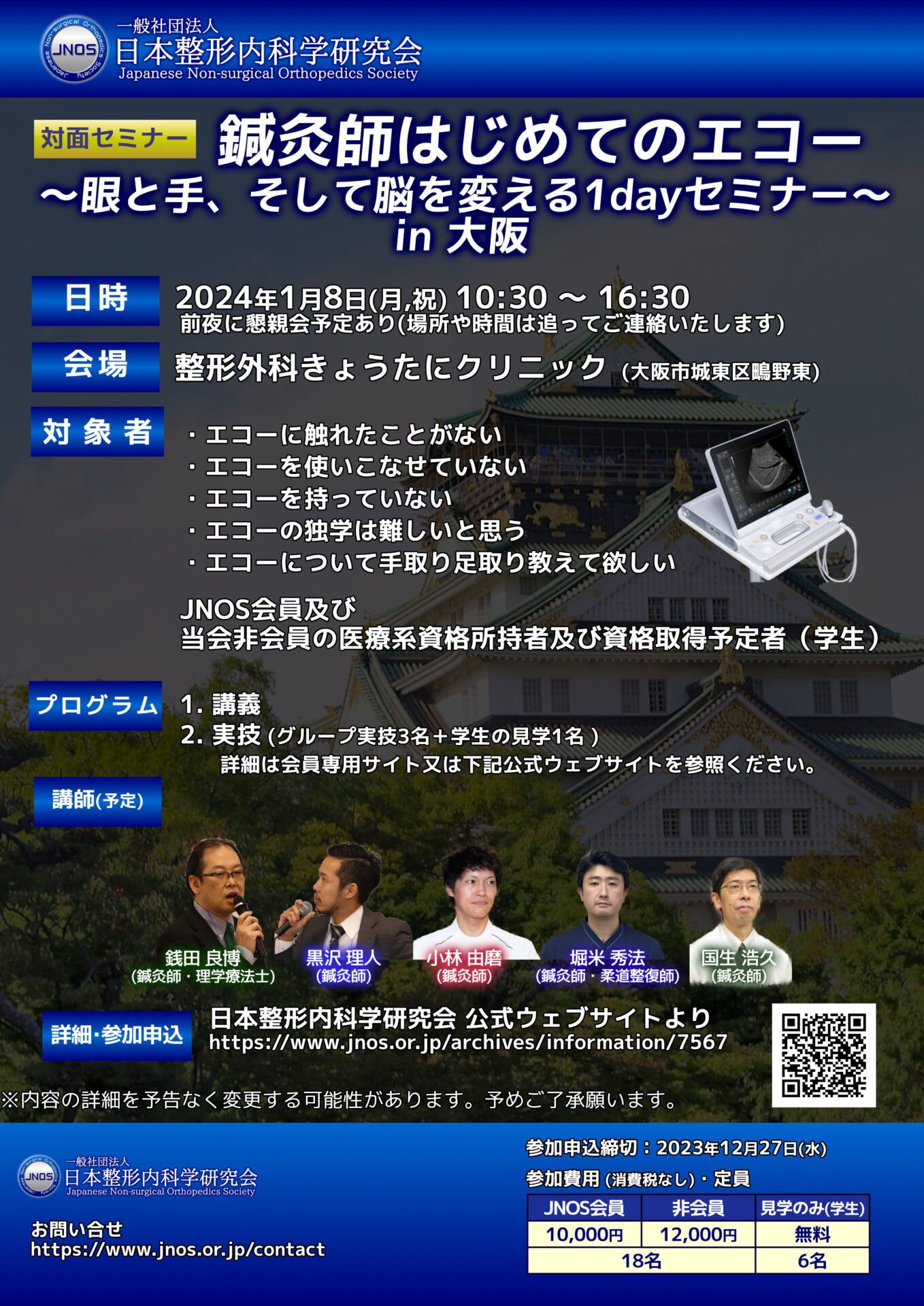 鍼灸師はじめてのエコー