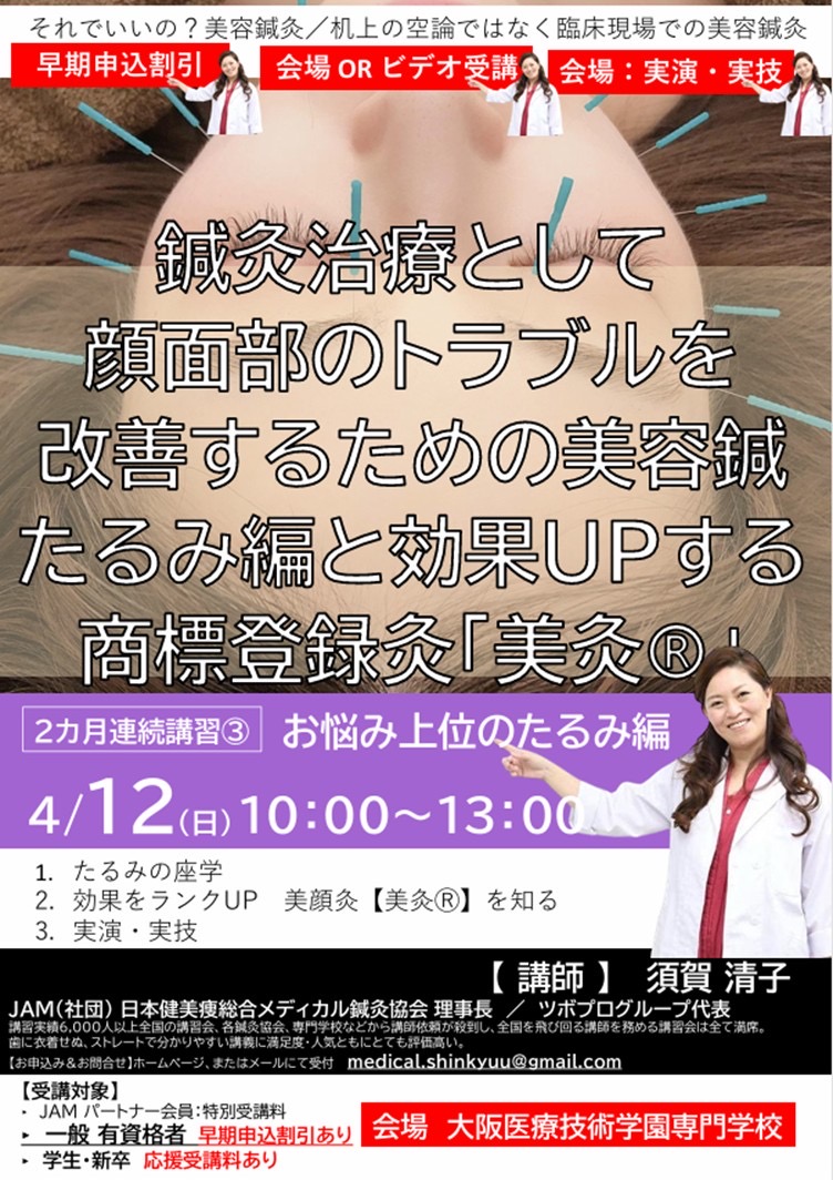 2か月連続 3大講習会【③美容鍼灸 お悩み上位のたるみ編】