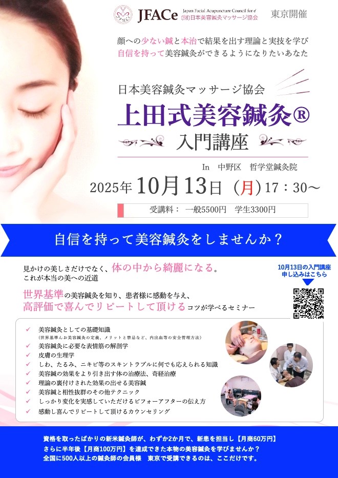 東京開催 上田式美容鍼灸入門講座