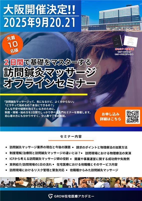 ２日間で基礎をマスターする訪問鍼灸マッサージオフラインセミナー