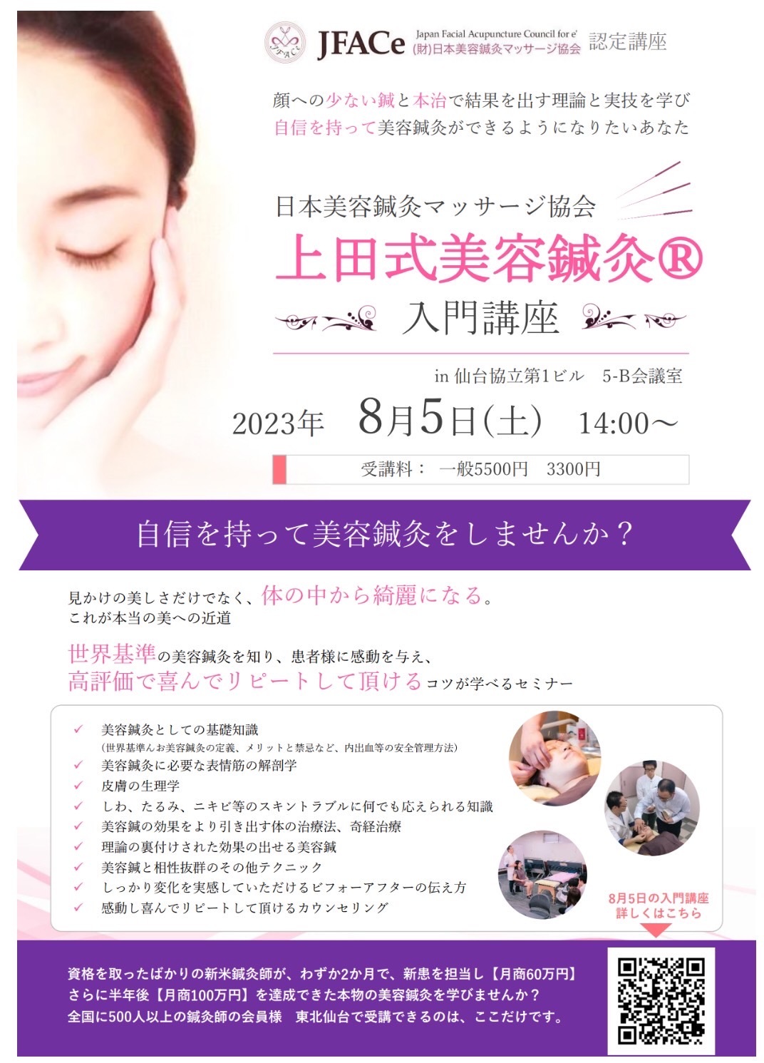 上田式美容鍼灸　入門講座
