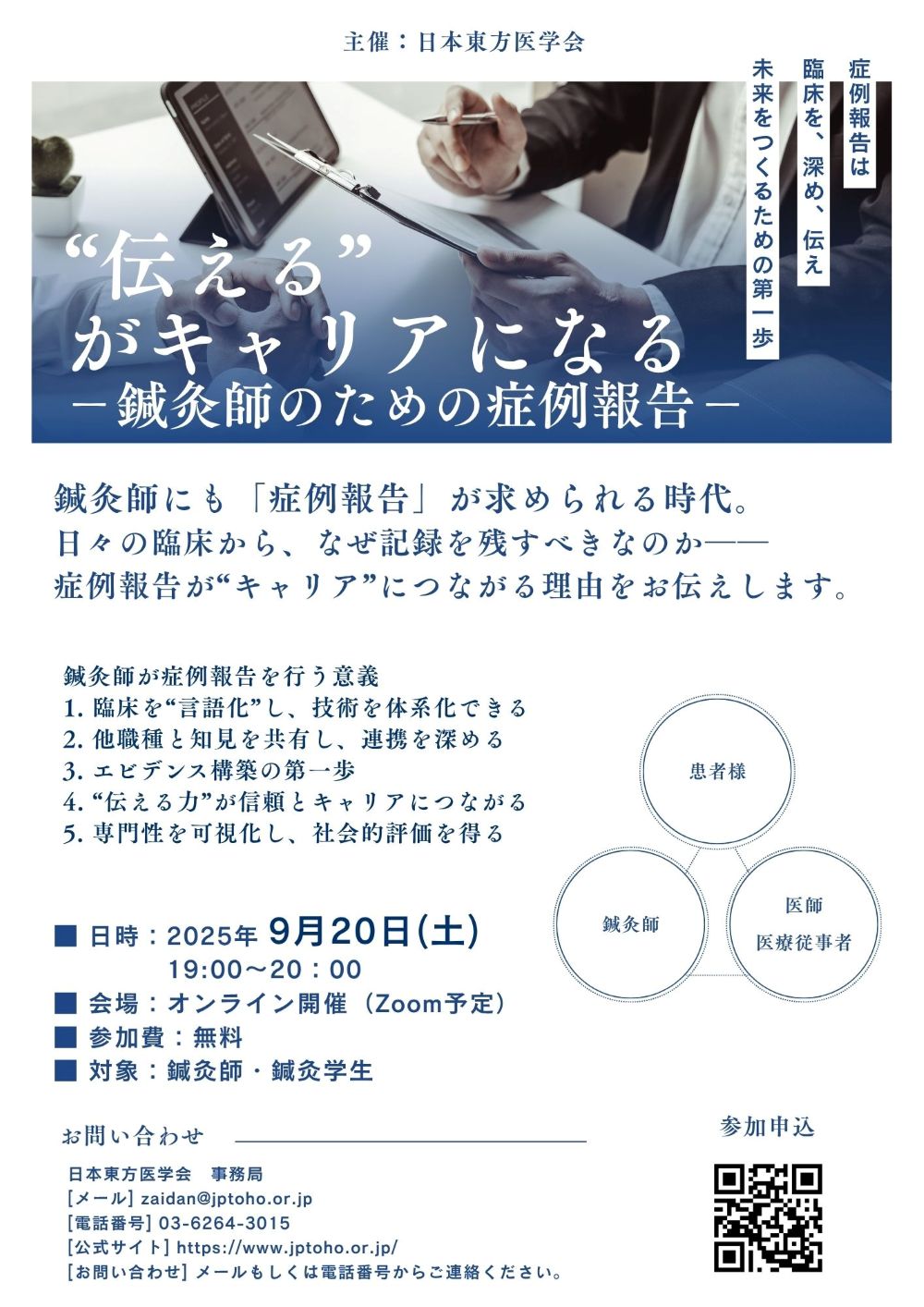 伝えるがキャリアになる 鍼灸師のための症例報告