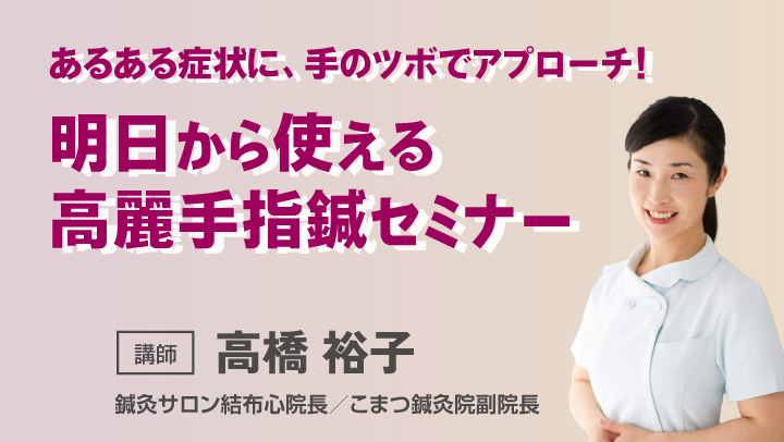 明日から使える高麗手指鍼セミナー｜セイリン株式会社