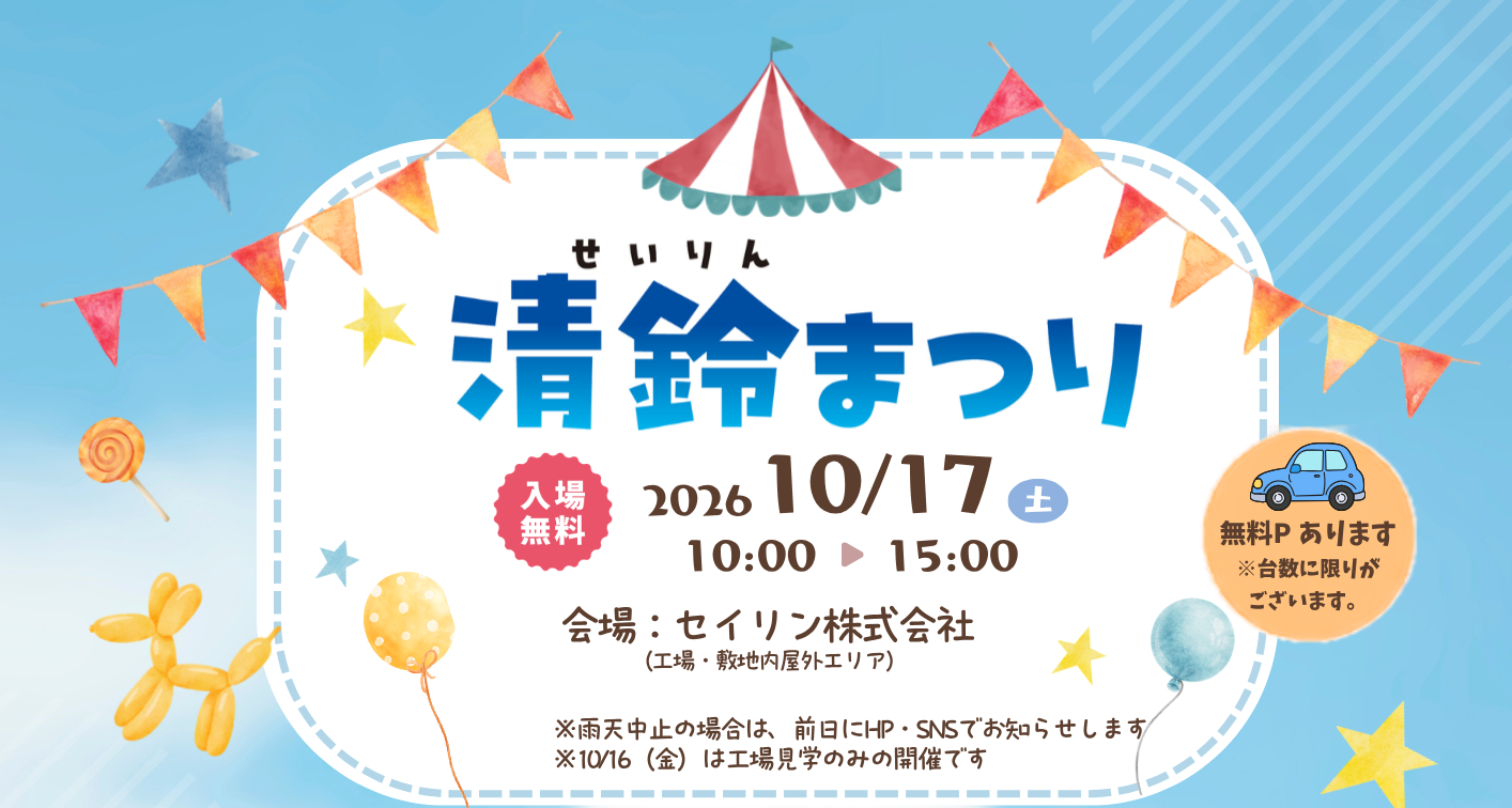 清鈴まつり2026 〜地域のみなさまと楽しむ〜