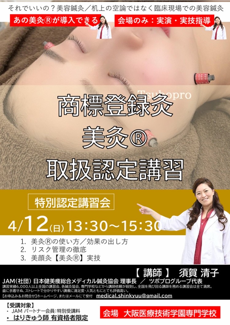 商標登録灸「美灸Ⓡ」取扱特別認定講座