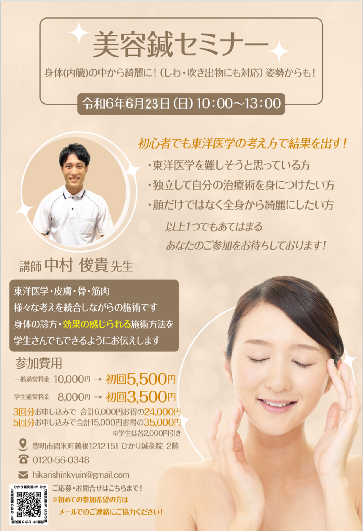ひかり鍼灸院主催美容鍼セミナー