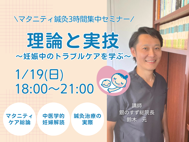 マタニティ鍼灸３時間集中セミナー