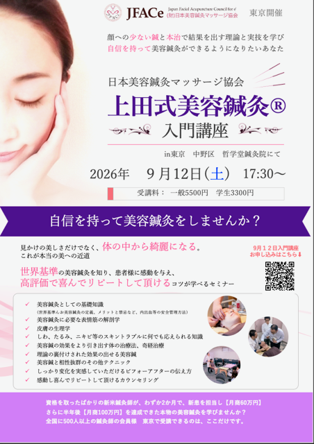東京開催 上田式美容鍼灸入門講座