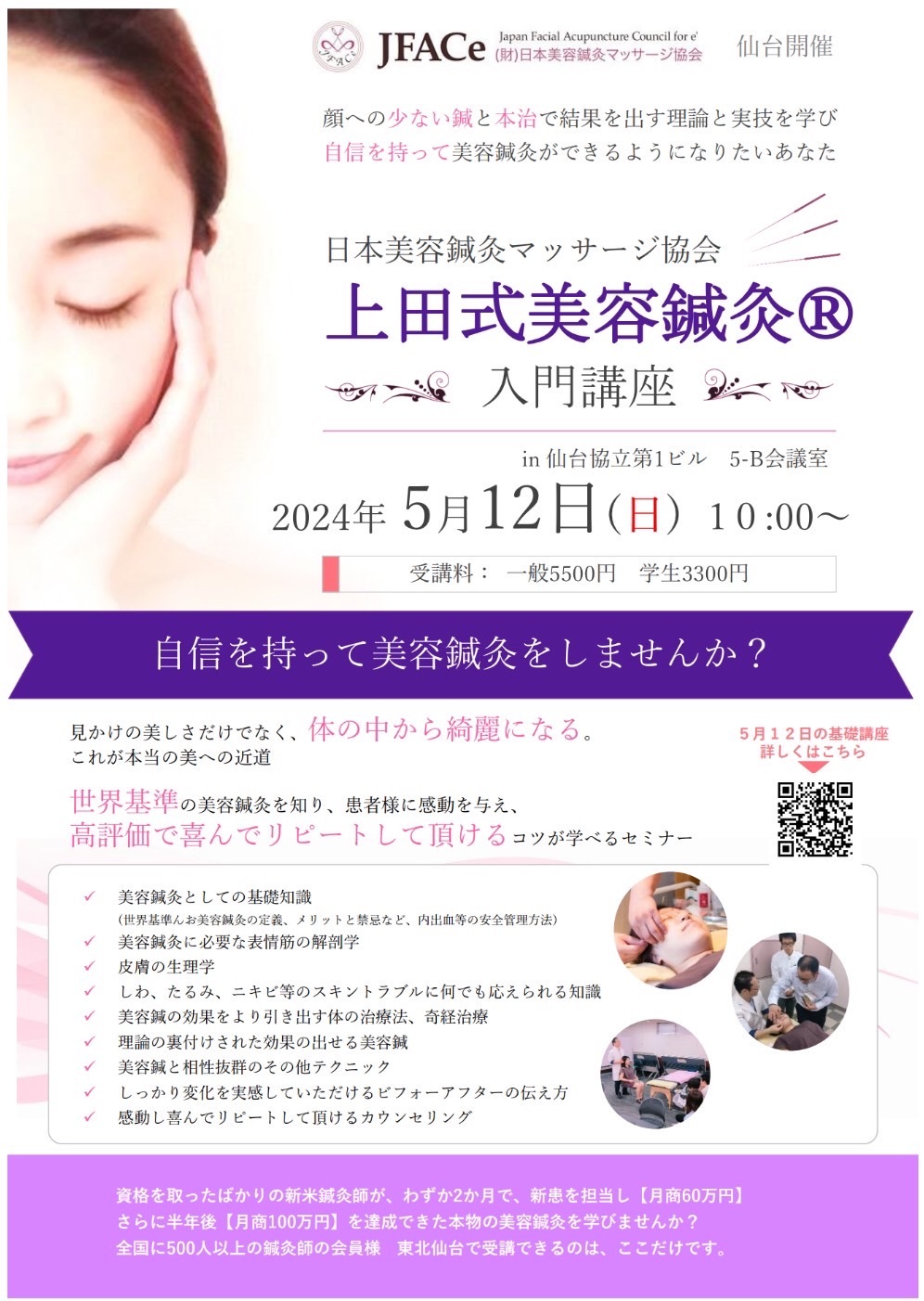 上田式美容鍼灸 入門講座