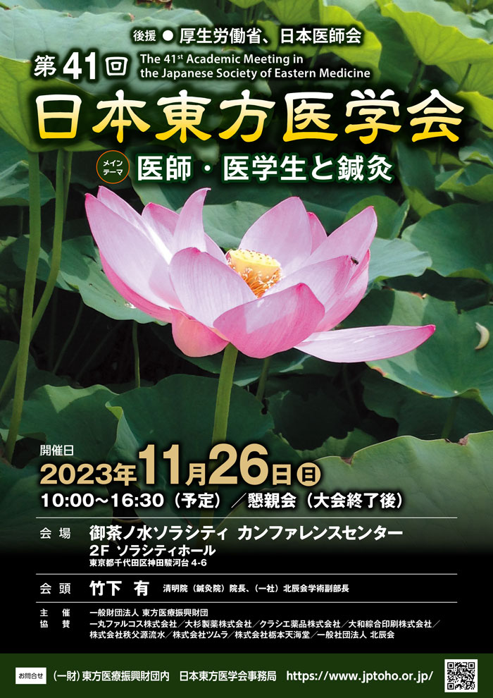 第41回日本東方医学会